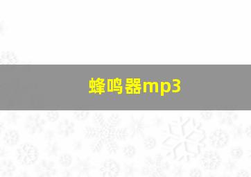 蜂鸣器mp3