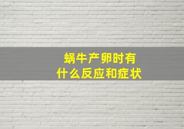 蜗牛产卵时有什么反应和症状