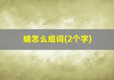 蜻怎么组词(2个字)