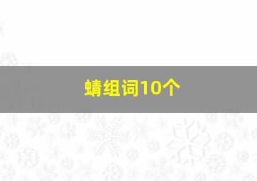 蜻组词10个