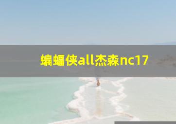 蝙蝠侠all杰森nc17