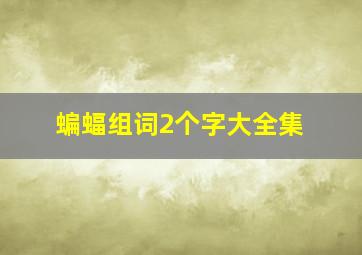 蝙蝠组词2个字大全集