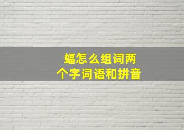 蝠怎么组词两个字词语和拼音