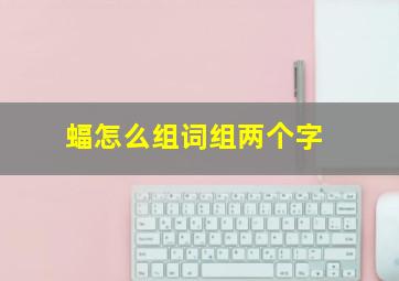 蝠怎么组词组两个字