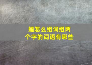 蝠怎么组词组两个字的词语有哪些