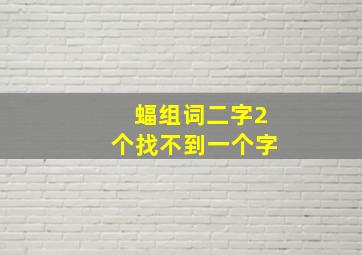 蝠组词二字2个找不到一个字