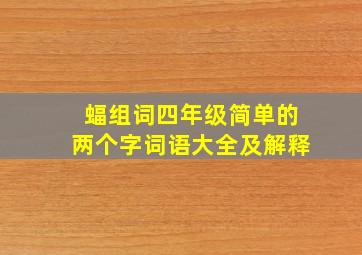 蝠组词四年级简单的两个字词语大全及解释