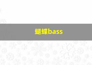 蝴蝶bass