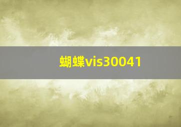 蝴蝶vis30041