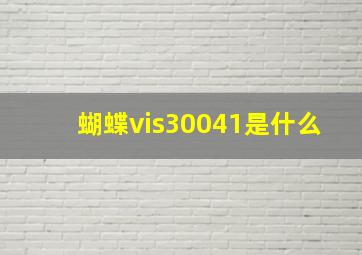 蝴蝶vis30041是什么