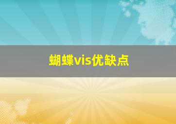 蝴蝶vis优缺点