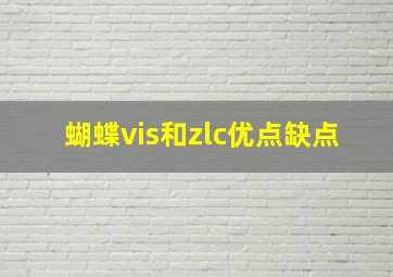 蝴蝶vis和zlc优点缺点