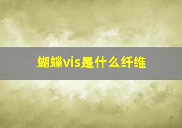 蝴蝶vis是什么纤维