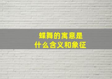 蝶舞的寓意是什么含义和象征