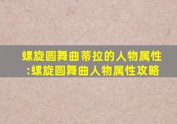 螺旋圆舞曲蒂拉的人物属性:螺旋圆舞曲人物属性攻略