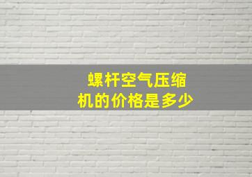 螺杆空气压缩机的价格是多少