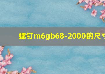 螺钉m6gb68-2000的尺寸