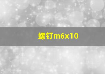 螺钉m6x10