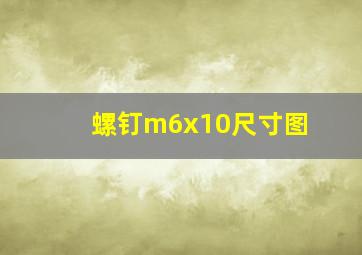 螺钉m6x10尺寸图