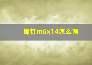 螺钉m6x14怎么画