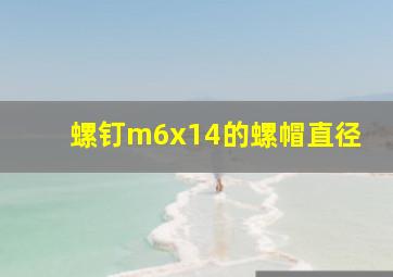 螺钉m6x14的螺帽直径