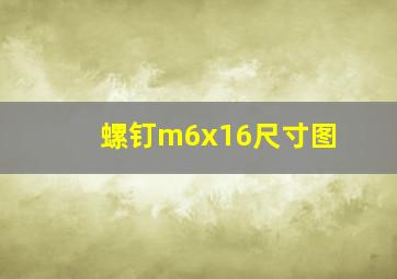 螺钉m6x16尺寸图