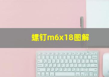 螺钉m6x18图解