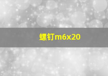 螺钉m6x20