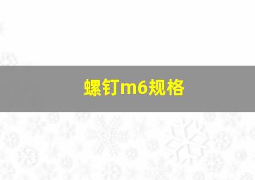 螺钉m6规格