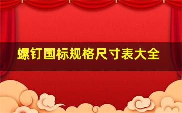 螺钉国标规格尺寸表大全