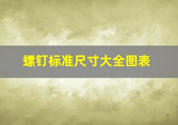 螺钉标准尺寸大全图表