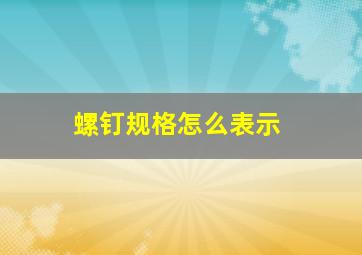 螺钉规格怎么表示