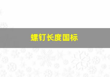 螺钉长度国标