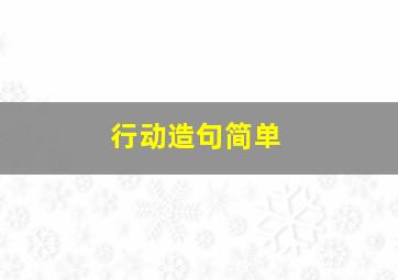 行动造句简单