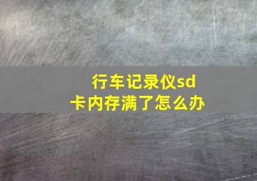 行车记录仪sd卡内存满了怎么办