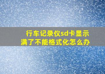 行车记录仪sd卡显示满了不能格式化怎么办