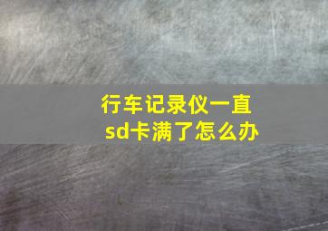 行车记录仪一直sd卡满了怎么办