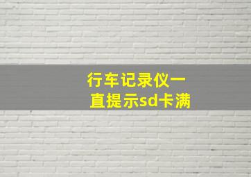 行车记录仪一直提示sd卡满