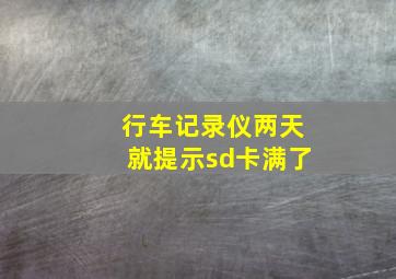 行车记录仪两天就提示sd卡满了