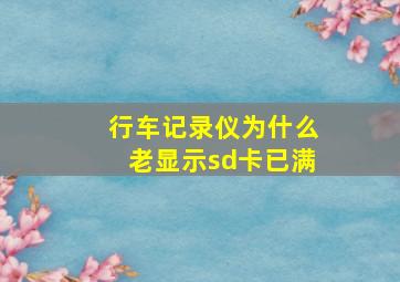 行车记录仪为什么老显示sd卡已满