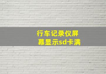 行车记录仪屏幕显示sd卡满