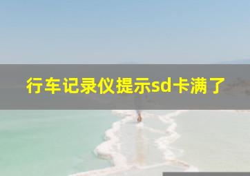 行车记录仪提示sd卡满了