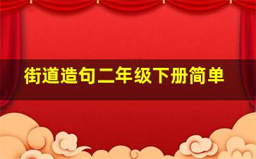 街道造句二年级下册简单