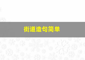 街道造句简单