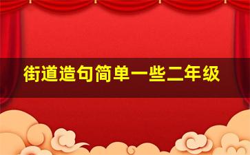 街道造句简单一些二年级