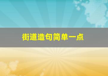 街道造句简单一点