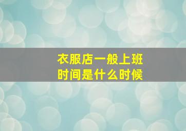 衣服店一般上班时间是什么时候