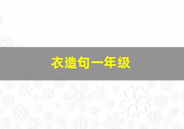 衣造句一年级