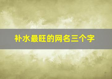 补水最旺的网名三个字