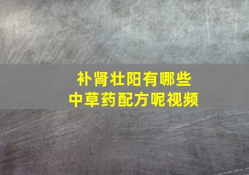 补肾壮阳有哪些中草药配方呢视频